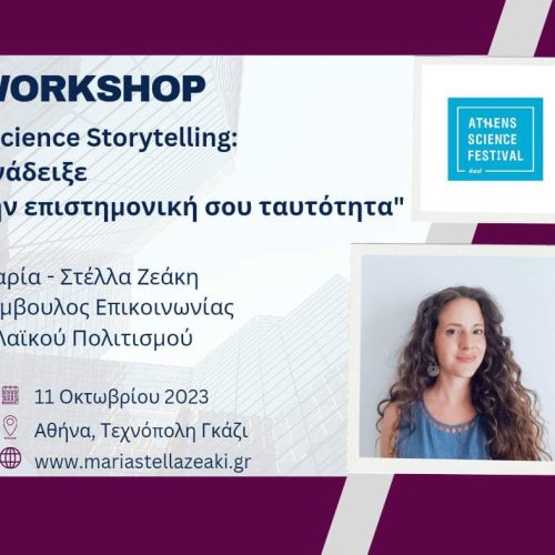 Science Storytelling: Ανάδειξε την επιστημονική σου ταυτότητα