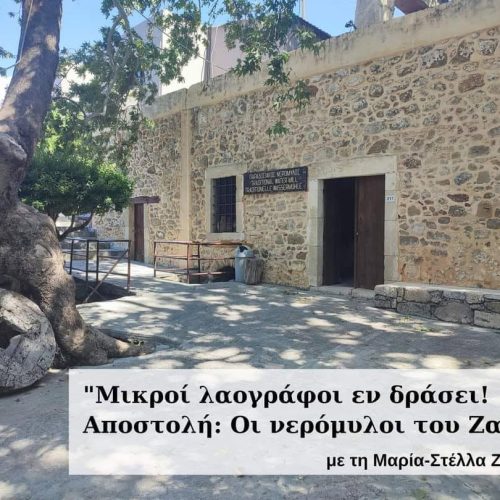 Μικροί λαογράφοι εν δράσει! Αποστολή: Οι νερόμυλοι του Ζαρού