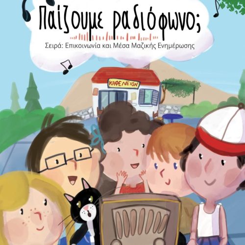 “Παίζουμε ραδιόφωνο;” Καινούριο παιδικό βιβλίο!