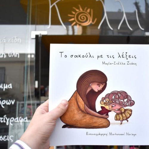 “Το σακούλι με τις λέξεις” στο βιβλιοπωλείο Κάλλι