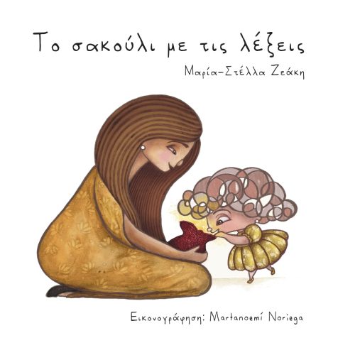 Το Σακούλι με τις Λέξεις