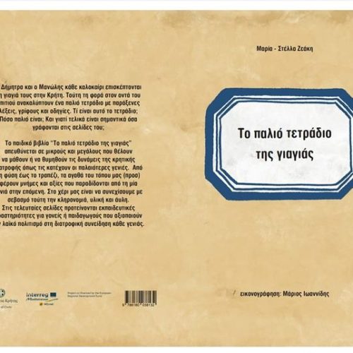 Παιδικό βιβλίο: Το παλιό τετράδιο της γιαγιάς