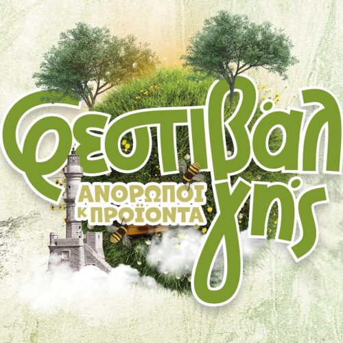 Ιστορίες δια…Τροφής στο Φεστιβάλ Γης στα Χανιά